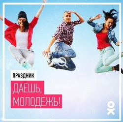 «Одноклассники» не забыли поздравить всех с Международным днем молодежи 