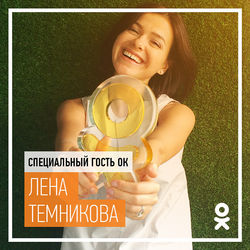 В Одноклассники нанесла визит еще одна звездная гостья