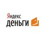 Яндекс деньги