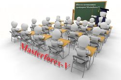 Школа начинающего трейдера Masterforex-V: объяснены секреты успеха на форекс