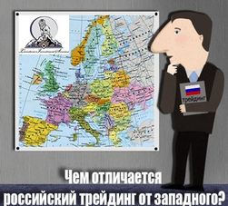 Чем отличается российский трейдинг от западного