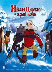 мультфильм «Иван Царевич и Серый Волк»