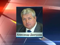 Александр Дмитриев