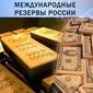До 529,5 млрд. долларов сократились международные резервы Российской Федерации