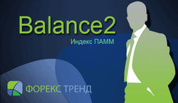 Индекс ПАММ Balance2: больше профитов, меньше рисков