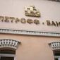 Петрофф-Банк подозревают в создании ситуации преднамеренного банкротства