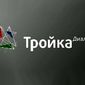 Бренд "Тройка Диалог" ликвидируют еще до конца этого года