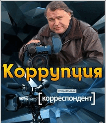 Фильм Мамонтова "Коррупция" поведал о схемах обогащения в Минобороны
