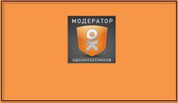 Модератор Одноклассников": приложение - игра о серьезном, - ноу хау соцсети
