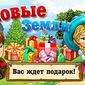 "Новые земли": ТОПовая игра глазами геймеров соцсети Одноклассники.ру