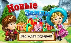 "Новые земли": ТОПовая игра глазами геймеров соцсети Одноклассники.ру