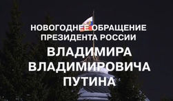 Поздравление с Новым годом Владимира Путина