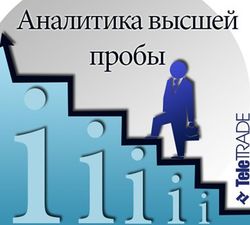 TeleTRADE: как аналитика помогает зарабатывать трейдерам на финансовых рынках
