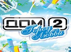 Реалити-шоу "Дом-2" будет закрыто в феврале 2013 года