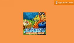 ТОП игр Odnoklassniki: чем покорило соцсеть приложение "Дайвинг. Сокровища морей"