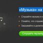 Музыкальный сервис запустит сайт «Одноклассники»