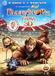 Мультфильм "Гладиаторы Рима" стартовал в прокате страны