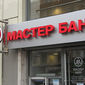 ЦБ РФ принял надзорные меры в Мастер–банке, выявив нарушения законодательства