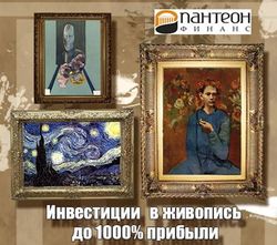 Инвестиции в живопись – до 1000% прибыли? 
