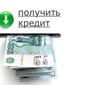 Гостарбайтеры смогут брать кредиты в российских банках