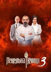 Определились финалисты шоу "Пекельна кухня 3"