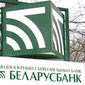 Эксперты о снижении Беларусбанком ставки по жилищным кредитам