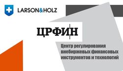 Ларсон энд Хольц: членство в ЦРФИН – защита интересов трейдеров