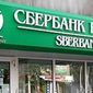 Сбербанк России увеличит присутствие в Украине, купив УкрСиббанк