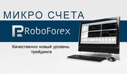 RoboForex: как на центовых счетах попасть на межбанк