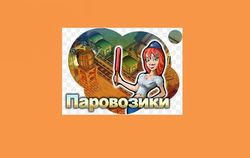 Игра "Паровозики" в Одноклассники: чем удивила, но не понравилась геймерам соцсети