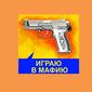 В чем секрет успеха приложения культовой игры "Мафия" на Одноклассники.ру