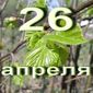 26 апреля – день рождения Альфреда Круппа, Чарльза Рихтера и Александра Клюквина