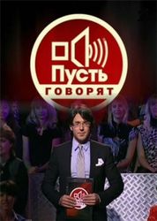"Пусть говорят" требуют закрыть из-за пропаганды педофилии