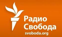 Инспекция из США проведет полный аудит деятельности "Радио Свобода"