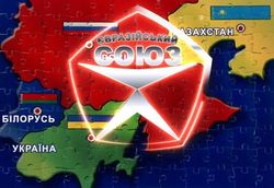 Украина получит статус наблюдателя в ЕЭС, но не в Таможенном союзе