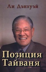 Экс-президент Тайваня – взяточник?