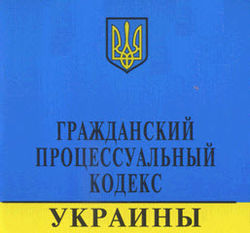 ГПК Украины