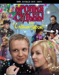 Ирония Судьбы или С Лёгким Паром! 