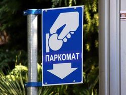 Парковщики требуют упразднения паркоматов и введения штрафов