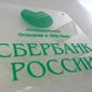 Сбербанк готовится к открытию в Минске центра сопровождения клиентских операций