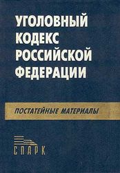 уголовный кодекс