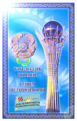 День независимости Казахстана