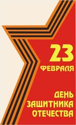 23 февраля: праздновать или нет сомнительный день в истории Красной армии?