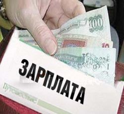 зарплата в конвертах