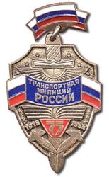 транспортная милиция России