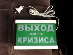 выход из кризиса