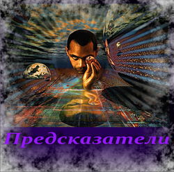предсказатели