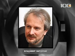 Владимир Вардунас