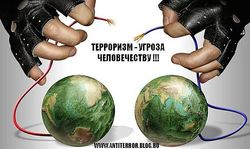 терроризм