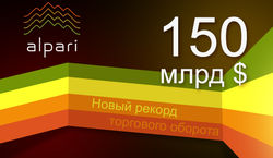 Альпари: новый рекорд – покорена планка в 150 млрд долларов! 